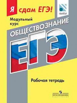 Книга ЕГЭ Обществознание Модульный курс Раб.тет. Котляр О.Г., б-627, Баград.рф